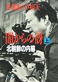 闇からの谺―北朝鮮の内幕〈上〉 (文春文庫)