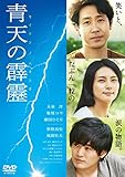 青天の霹靂 通常版 DVD