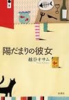 陽だまりの彼女