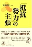 抵抗勢力の主張