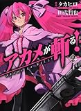 アカメが斬る!(2) (ガンガンコミックスJOKER)