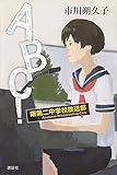 ABC! 曙第二中学校放送部