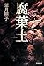 腐葉土 (集英社文庫)