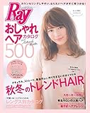 Ray特別編集 おしゃれヘアカタログ500 2016 Autumn&Winter (主婦の友生...