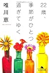 22歳、季節がひとつ過ぎてゆく (幻冬舎文庫)