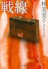 戦線 (中公文庫)