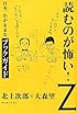 読むのが怖い!Z―日本一わがままなブックガイド