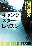 ギャングスター・レッスン (徳間文庫 か 38-1)