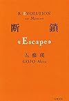 断鎖(Escape) (双葉文庫)