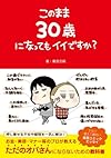 このまま30歳になってもイイですか? (Sanctuary books)