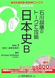 石川晶康のトークで攻略日本史B vol.1 (実況中継CD-ROMブックス)