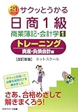 サクッとうかる日商1級商業簿記・会計学〈1〉トレーニング―資産・負債会計編
