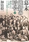 幕末　維新の暗号（下）　群像写真はなぜ撮られ、そして抹殺されたのか (祥伝社文庫)