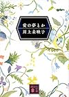 愛の夢とか (講談社文庫)