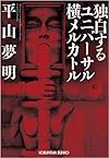 独白するユニバーサル横メルカトル (光文社文庫)