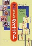 プロがすすめるダイエット―リバウンドしないために