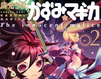 魔法少女かずみ☆マギカ ～The innocent malice～ (2) (まんがタイムKRコミックス フォワードシリーズ)