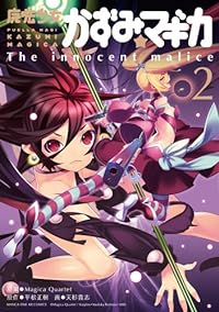 魔法少女かずみ☆マギカ ～The innocent malice～ (2) (まんがタイムKRコミックス フォワードシリーズ)
