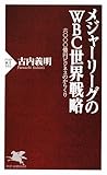 メジャーリーグのWBC世界戦略 (PHP新書)