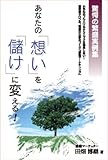 あなたの「想い」を「儲け」に変える!―驚愕の繁盛実例集