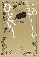 このミステリーがひどい！