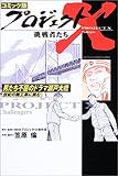 コミック版 プロジェクトX挑戦者たち―男たち不屈のドラマ・瀬戸大橋