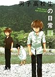 男子高校生の日常(4) (ガンガンコミックスONLINE)