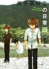 男子高校生の日常(4) (ガンガンコミックスONLINE)