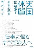 天国体質になる!──仕事を楽しむ52の秘訣