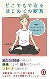 どこでもできるはじめての瞑想 (イースト新書Q)