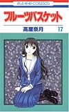 フルーツバスケット (17) (花とゆめCOMICS)