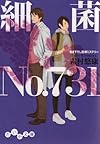 細菌 No.731 (だいわ文庫)
