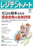 レジデントノート 2016年11月号 Vol.18 No.12 ICUの基本となる重症患者の全身評価〜“by system