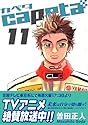 capeta カペタ 11 (KCデラックス)