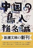 中国の鳥人 (新潮文庫)