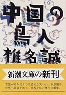 中国の鳥人 (新潮文庫)
