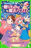ウルは空色魔女（３）  贈りものは魔法パフェ！ (角川つばさ文庫)