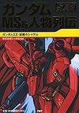 ガンダム MS&amp;人物列伝 Special Edition2 ガンダムZZ・逆襲のシャア編
