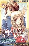 スパイラル―推理の絆 (15) (ガンガンコミックス)