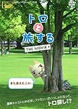 トロと旅する THE MOVIE スペシャル・エディション<初回生産限定版> [DVD]