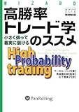 高勝率トレード学のススメ (ウィザードブックシリーズ)