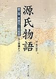 源氏物語（２）　現代語訳付き (角川ソフィア文庫)