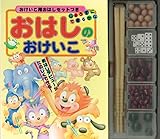 じょうずにできるかな おはしのおけいこ