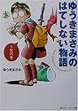 [ゆうきまさみ] ゆうきまさみのはてしない物語 (角川スニーカー文庫)