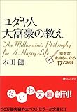 ユダヤ人大富豪の教え 幸せな金持ちになる17の秘訣 (だいわ文庫)