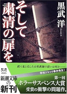 そして粛清の扉を (新潮文庫)