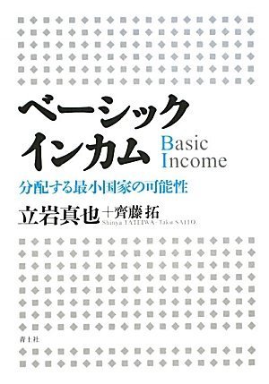 ベーシックインカム 分配する最小国家の可能性