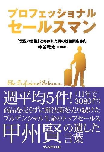 プロフェッショナルセールスマン ―　「伝説の営業」と呼ばれた男の壮絶顧客志向