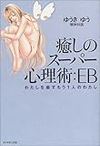 癒しのスーパー心理術:EB
