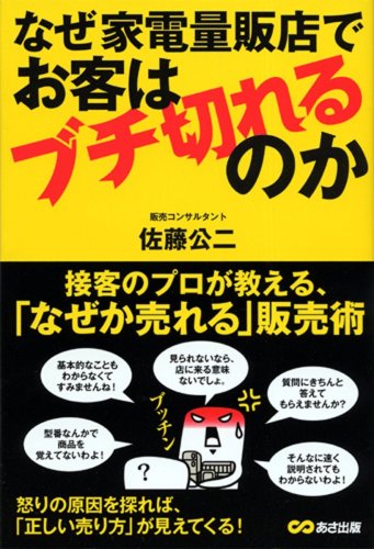 なぜ家電量販店でお客はブチ切れるのか